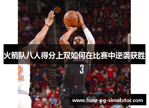 火箭队八人得分上双如何在比赛中逆袭获胜