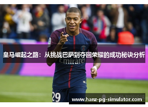 皇马崛起之路：从挑战巴萨到夺回荣耀的成功秘诀分析