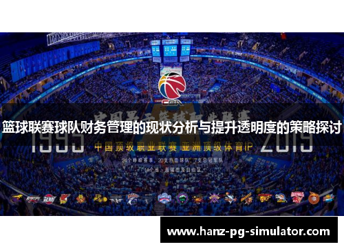 篮球联赛球队财务管理的现状分析与提升透明度的策略探讨 篮球联赛球队财务管理的现状分析与提升透明度的策略探讨