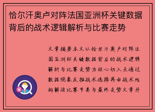 恰尔汗奥卢对阵法国亚洲杯关键数据背后的战术逻辑解析与比赛走势