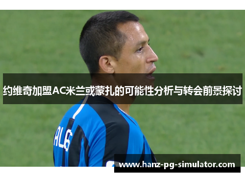 约维奇加盟AC米兰或蒙扎的可能性分析与转会前景探讨