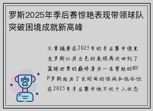 罗斯2025年季后赛惊艳表现带领球队突破困境成就新高峰