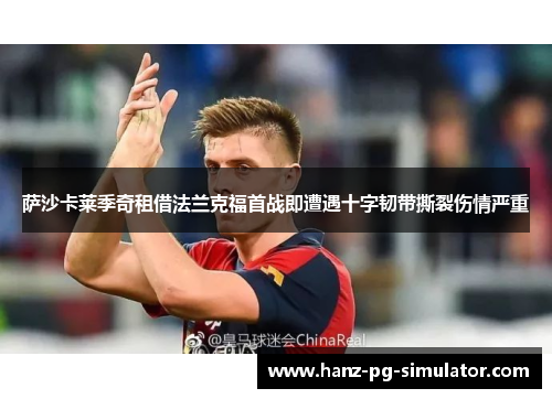 萨沙卡莱季奇租借法兰克福首战即遭遇十字韧带撕裂伤情严重