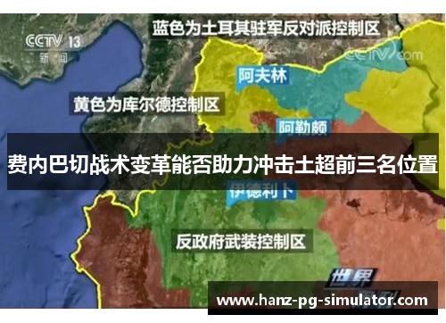 费内巴切战术变革能否助力冲击土超前三名位置