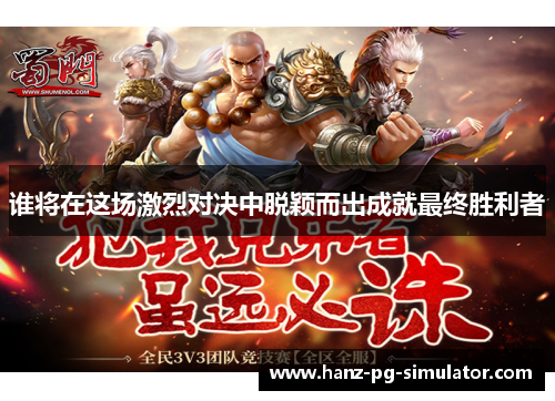 谁将在这场激烈对决中脱颖而出成就最终胜利者