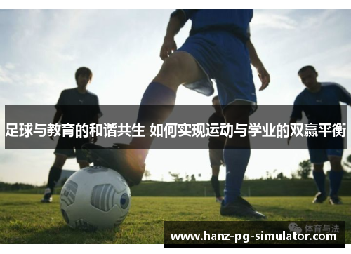 足球与教育的和谐共生 如何实现运动与学业的双赢平衡