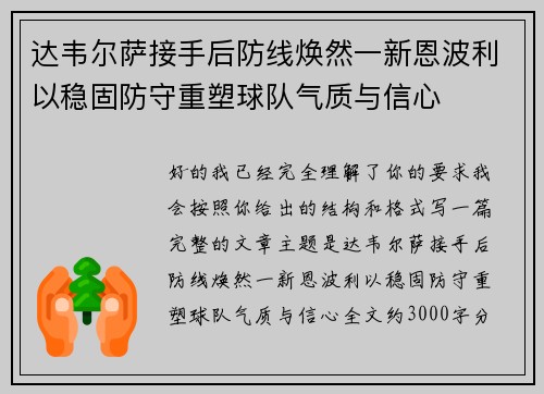 达韦尔萨接手后防线焕然一新恩波利以稳固防守重塑球队气质与信心