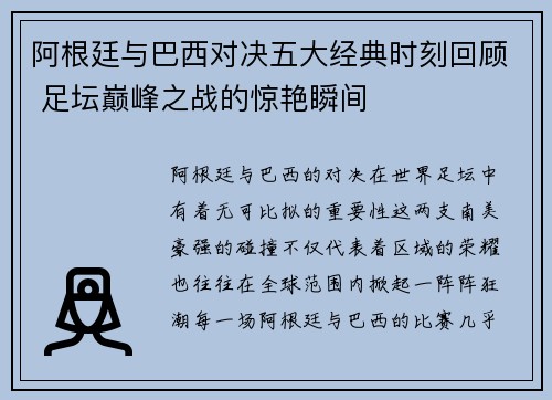 阿根廷与巴西对决五大经典时刻回顾 足坛巅峰之战的惊艳瞬间