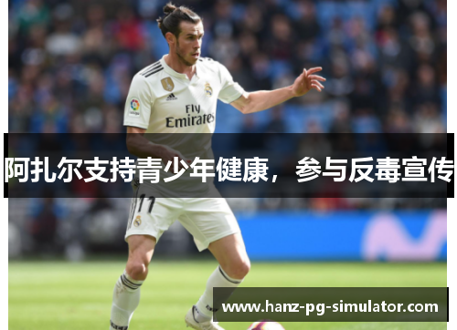 阿扎尔支持青少年健康，参与反毒宣传