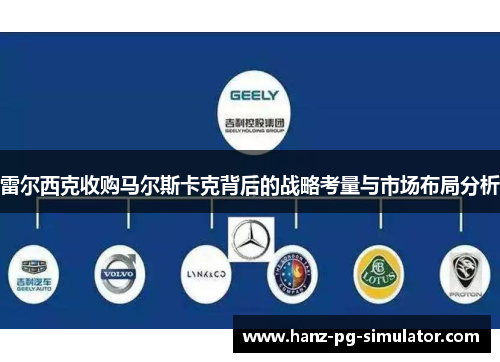 雷尔西克收购马尔斯卡克背后的战略考量与市场布局分析
