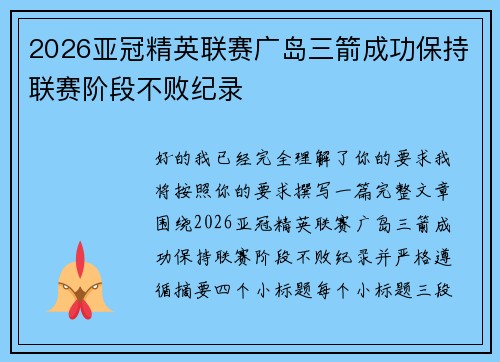 2026亚冠精英联赛广岛三箭成功保持联赛阶段不败纪录