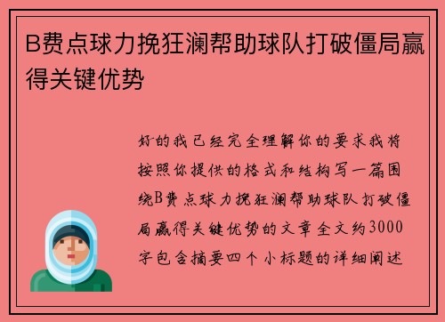 B费点球力挽狂澜帮助球队打破僵局赢得关键优势 B费点球力挽狂澜帮助球队打破僵局赢得关键优势