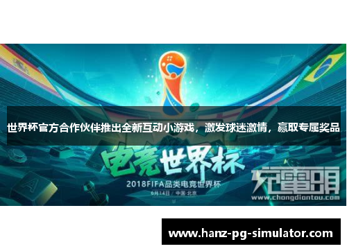 世界杯官方合作伙伴推出全新互动小游戏，激发球迷激情，赢取专属奖品