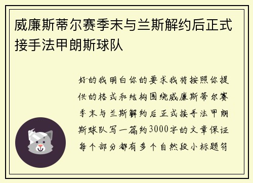 威廉斯蒂尔赛季末与兰斯解约后正式接手法甲朗斯球队