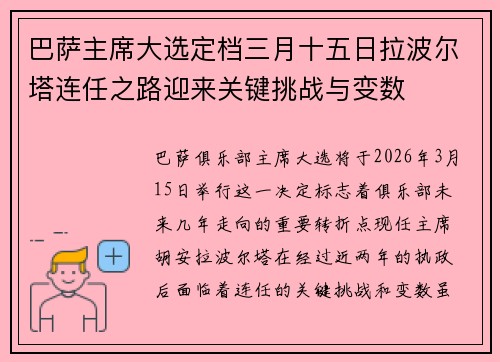 巴萨主席大选定档三月十五日拉波尔塔连任之路迎来关键挑战与变数