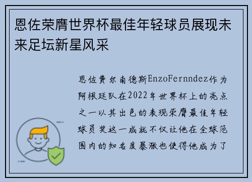 恩佐荣膺世界杯最佳年轻球员展现未来足坛新星风采 恩佐荣膺世界杯最佳年轻球员展现未来足坛新星风采