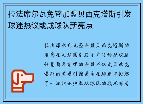 拉法席尔瓦免签加盟贝西克塔斯引发球迷热议或成球队新亮点 拉法席尔瓦免签加盟贝西克塔斯引发球迷热议或成球队新亮点