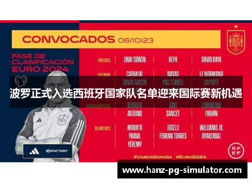 波罗正式入选西班牙国家队名单迎来国际赛新机遇 波罗正式入选西班牙国家队名单迎来国际赛新机遇