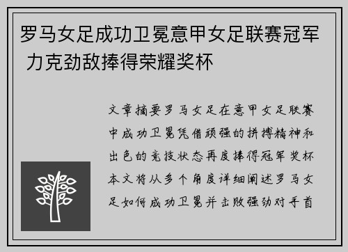 罗马女足成功卫冕意甲女足联赛冠军 力克劲敌捧得荣耀奖杯