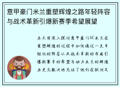 意甲豪门米兰重塑辉煌之路年轻阵容与战术革新引爆新赛季希望展望