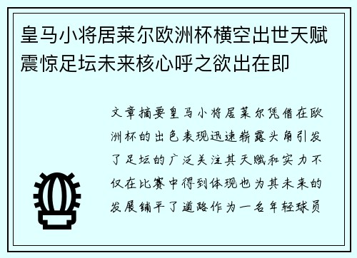 皇马小将居莱尔欧洲杯横空出世天赋震惊足坛未来核心呼之欲出在即 皇马小将居莱尔欧洲杯横空出世天赋震惊足坛未来核心呼之欲出在即