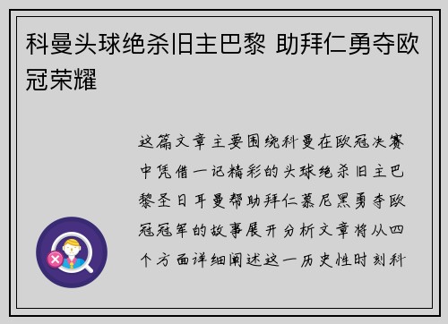 科曼头球绝杀旧主巴黎 助拜仁勇夺欧冠荣耀