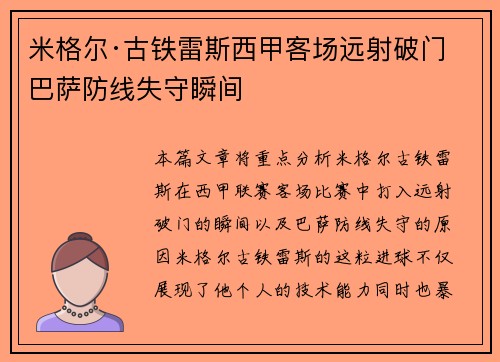 米格尔·古铁雷斯西甲客场远射破门 巴萨防线失守瞬间 米格尔·古铁雷斯西甲客场远射破门 巴萨防线失守瞬间
