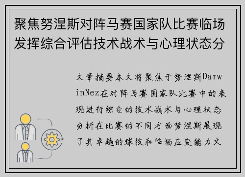 聚焦努涅斯对阵马赛国家队比赛临场发挥综合评估技术战术与心理状态分析 聚焦努涅斯对阵马赛国家队比赛临场发挥综合评估技术战术与心理状态分析