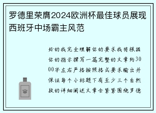 罗德里荣膺2024欧洲杯最佳球员展现西班牙中场霸主风范 罗德里荣膺2024欧洲杯最佳球员展现西班牙中场霸主风范