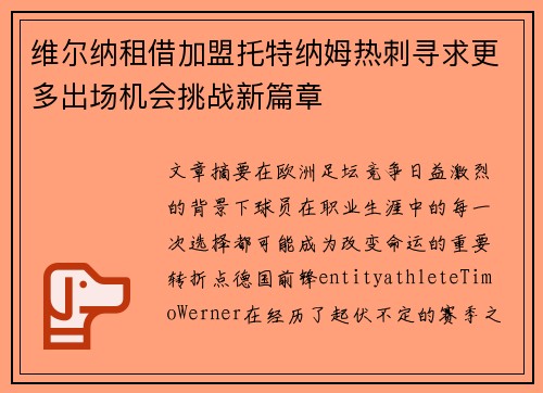维尔纳租借加盟托特纳姆热刺寻求更多出场机会挑战新篇章 维尔纳租借加盟托特纳姆热刺寻求更多出场机会挑战新篇章
