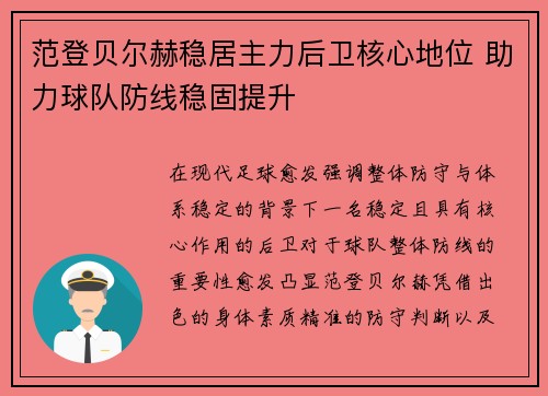 范登贝尔赫稳居主力后卫核心地位 助力球队防线稳固提升
