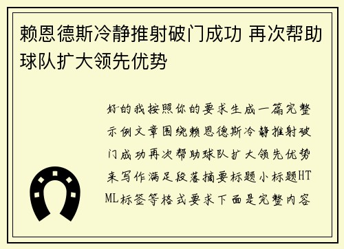 赖恩德斯冷静推射破门成功 再次帮助球队扩大领先优势