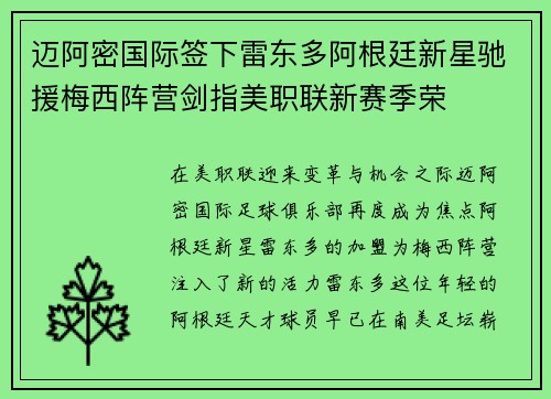 迈阿密国际签下雷东多阿根廷新星驰援梅西阵营剑指美职联新赛季荣