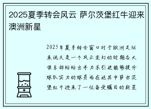 2025夏季转会风云 萨尔茨堡红牛迎来澳洲新星 2025夏季转会风云 萨尔茨堡红牛迎来澳洲新星