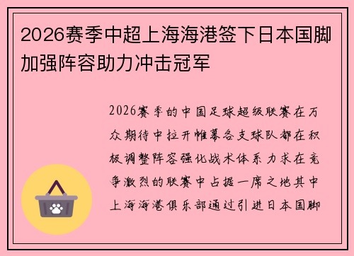 2026赛季中超上海海港签下日本国脚加强阵容助力冲击冠军