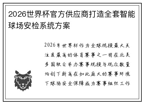 2026世界杯官方供应商打造全套智能球场安检系统方案 2026世界杯官方供应商打造全套智能球场安检系统方案