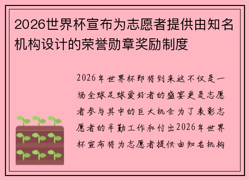2026世界杯宣布为志愿者提供由知名机构设计的荣誉勋章奖励制度