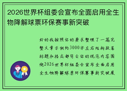 2026世界杯组委会宣布全面启用全生物降解球票环保赛事新突破 2026世界杯组委会宣布全面启用全生物降解球票环保赛事新突破