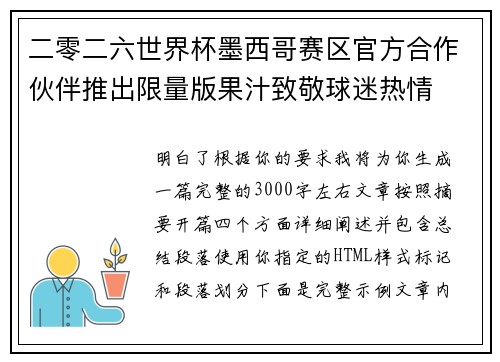 二零二六世界杯墨西哥赛区官方合作伙伴推出限量版果汁致敬球迷热情 二零二六世界杯墨西哥赛区官方合作伙伴推出限量版果汁致敬球迷热情