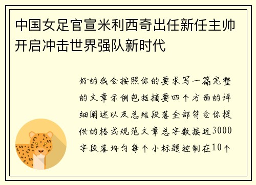 中国女足官宣米利西奇出任新任主帅开启冲击世界强队新时代 中国女足官宣米利西奇出任新任主帅开启冲击世界强队新时代