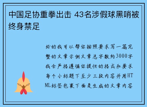 中国足协重拳出击 43名涉假球黑哨被终身禁足