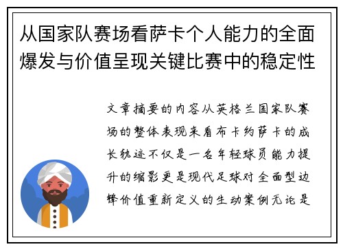 从国家队赛场看萨卡个人能力的全面爆发与价值呈现关键比赛中的稳定性