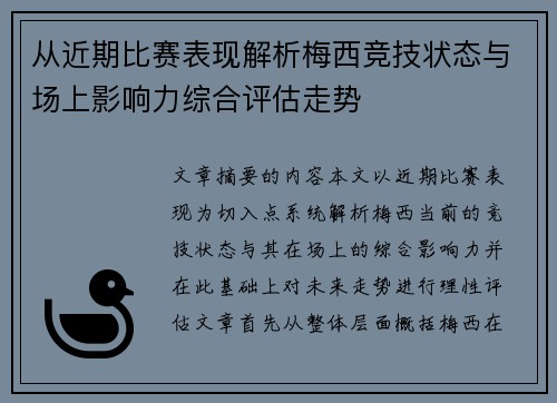 从近期比赛表现解析梅西竞技状态与场上影响力综合评估走势