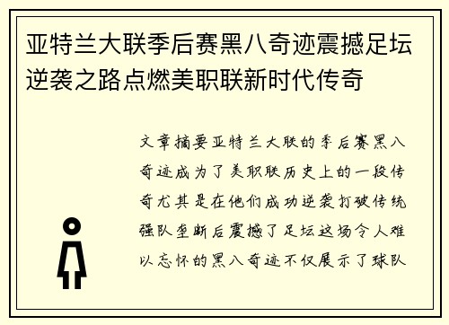 亚特兰大联季后赛黑八奇迹震撼足坛逆袭之路点燃美职联新时代传奇