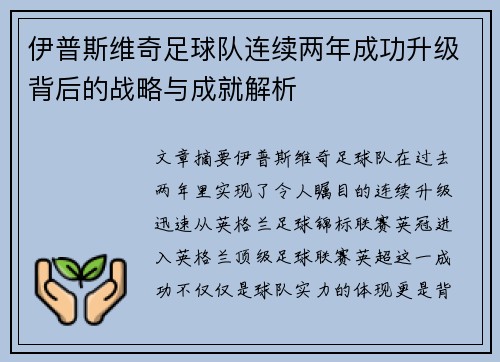 伊普斯维奇足球队连续两年成功升级背后的战略与成就解析