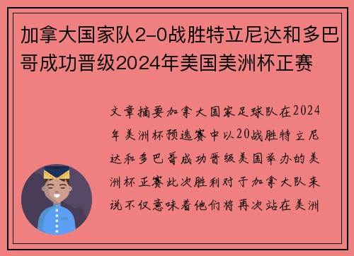 加拿大国家队2-0战胜特立尼达和多巴哥成功晋级2024年美国美洲杯正赛