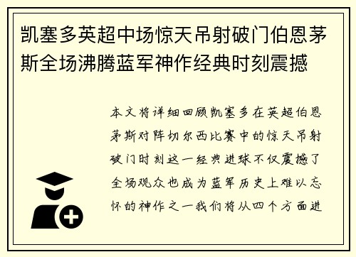 凯塞多英超中场惊天吊射破门伯恩茅斯全场沸腾蓝军神作经典时刻震撼