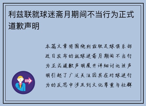 利兹联就球迷斋月期间不当行为正式道歉声明