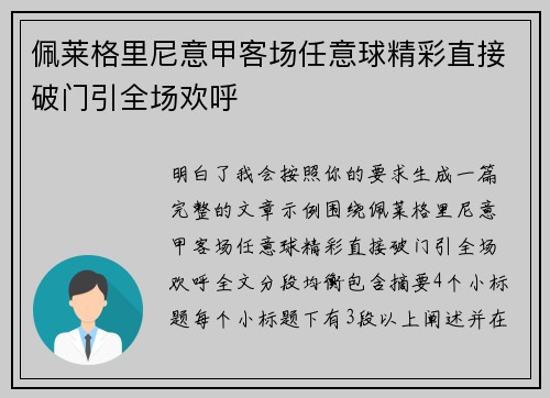 佩莱格里尼意甲客场任意球精彩直接破门引全场欢呼