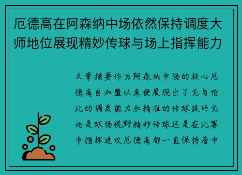 厄德高在阿森纳中场依然保持调度大师地位展现精妙传球与场上指挥能力